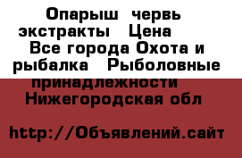 Опарыш, червь, экстракты › Цена ­ 50 - Все города Охота и рыбалка » Рыболовные принадлежности   . Нижегородская обл.
